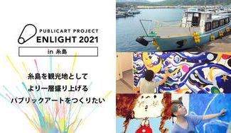 クラウドファンディングプロジェクト：糸島を観光地としてより一層盛り上げるパブリックアートをつくりたい。"ENLIGHT2021"