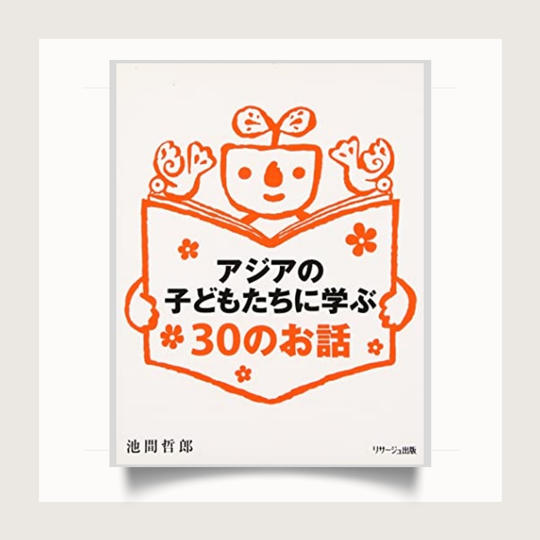 「アジアの子どもたちに学ぶ３０のお話」池間哲郎 著＋活動支援☆