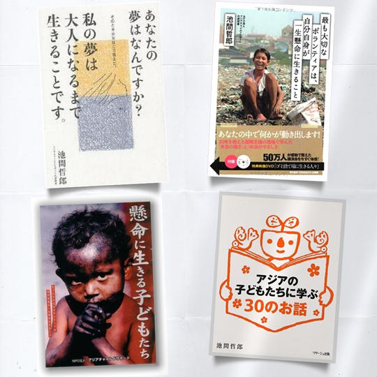 池間哲郎 著 ４冊セット＋活動支援☆