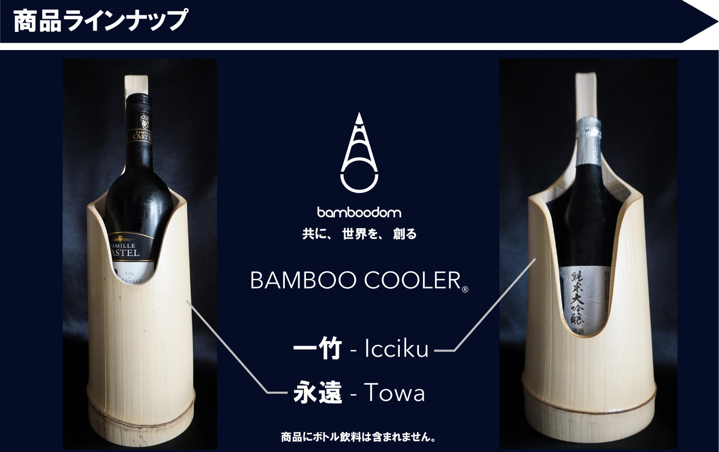 香り・味わいの変化、置くだけで景色を創るBAMBOO COOLER。磨かれる