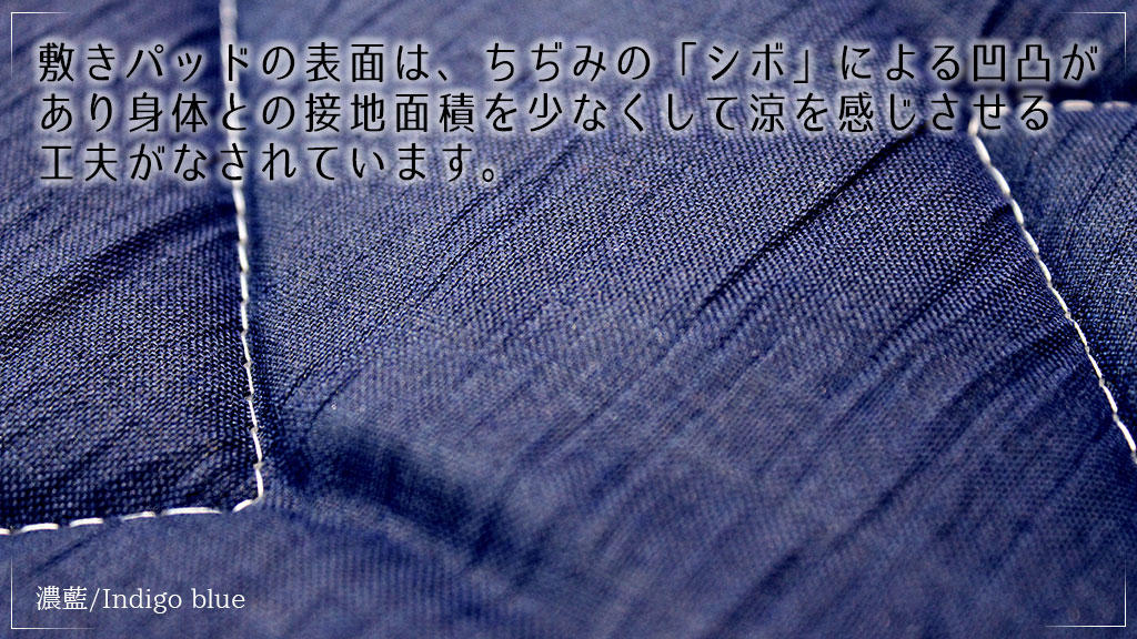 滋賀の伝統が生んだ、近江麻竿干しちぢみ敷きパッド。素敵な日本