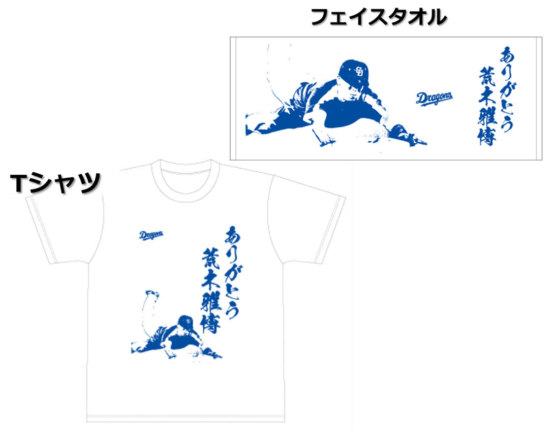 中日 ドラゴンズ 荒木雅博 2 引退記念 タオル ありがとう荒木雅博タオル 新品 荒木選手にありがとうの感謝をこめて―中日スポーツ荒木選手引退記念