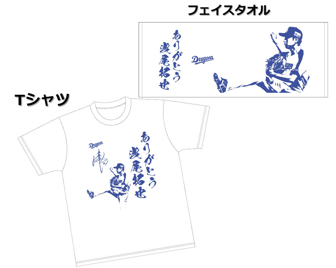 浅尾投手にありがとうの感謝をこめて―中日スポーツ浅尾投手引退記念
