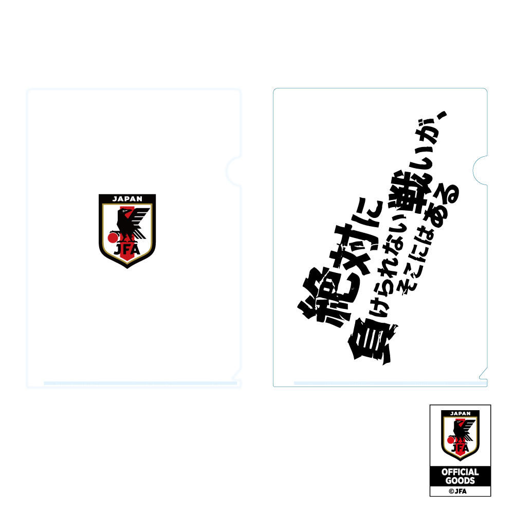 高校サッカー クリアファイル セット 非売品 クリアファイルセット（2種） サッカー日本代表Ver. - (『絶対に