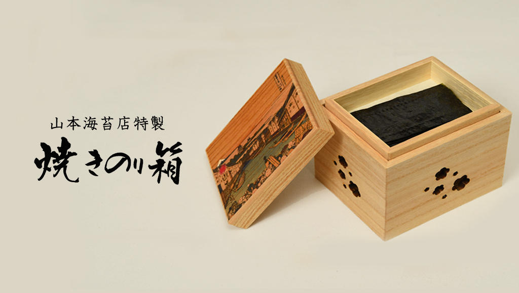 高級料亭の『贅沢な海苔体験』をご自宅で！山本海苔店オリジナル【焼き