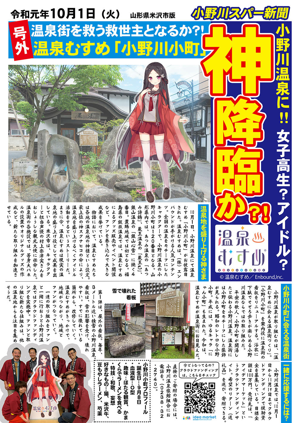 小野川温泉とファンをつなぐ看板へ。温泉むすめを描いたデザインに