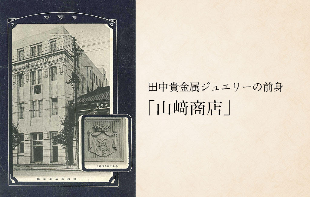 100年を越えた結実。シチズンと田中貴金属ジュエリーによる、新しい