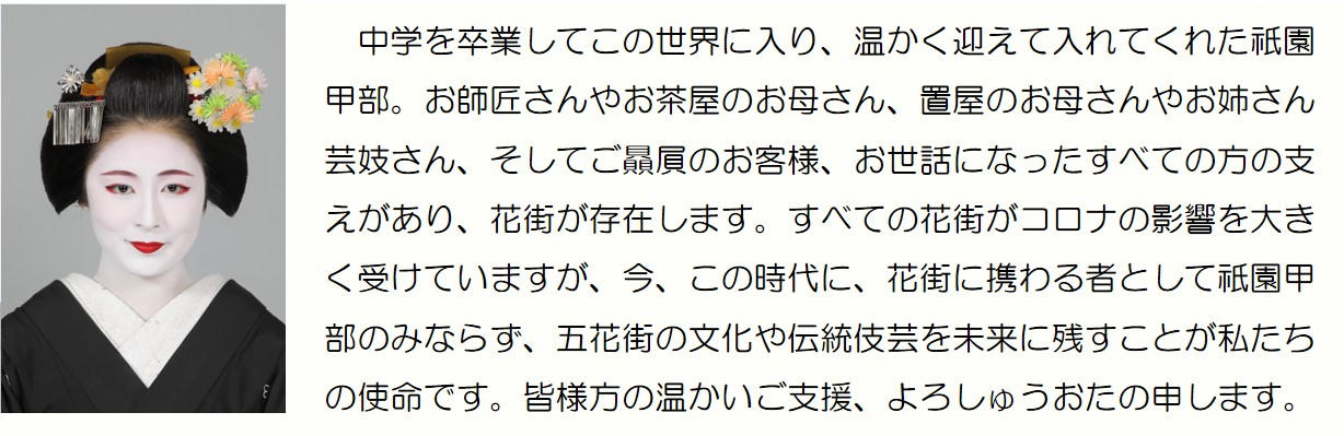 京の花街文化を未来へ！日本の伝統美を継承する芸妓・舞妓を応援。京都