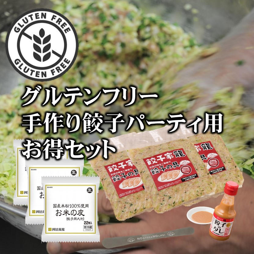 ご家族におすすめ】グルテンフリー手作り餃子パーティ用【お得】セット
