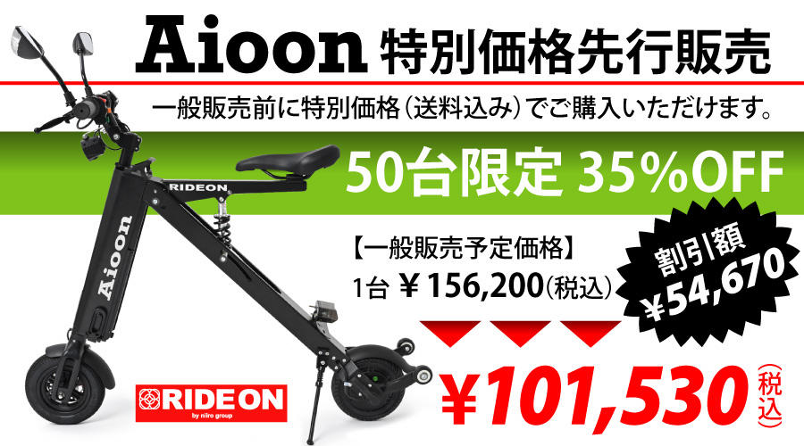 特別価格 専用 公道も走れるEVバイク Aioon アイオーン+専用バッテリー 1個