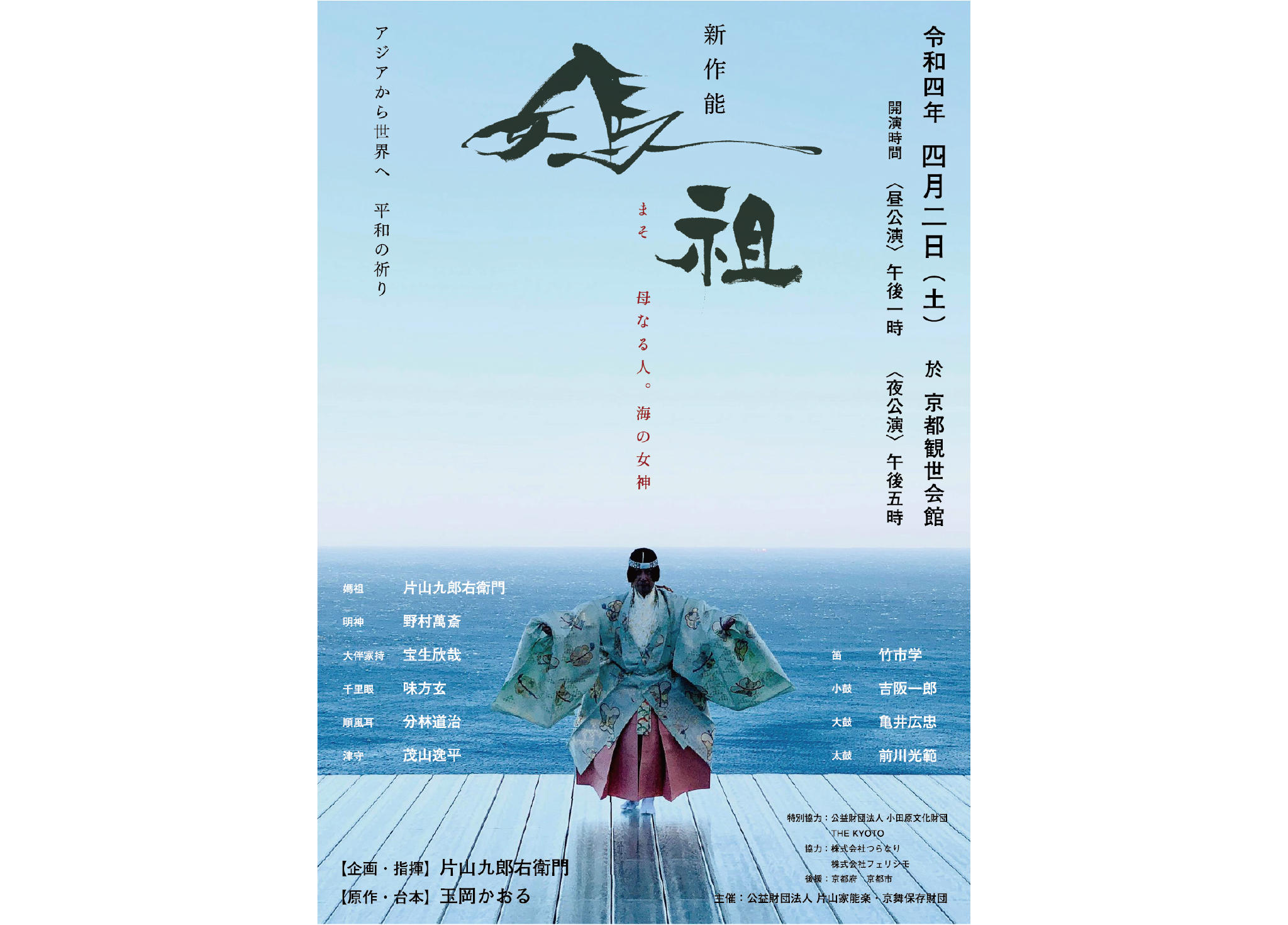 寄付型】片山九郎右衛門が挑む新作能〈媽祖 -MASO-〉アジアから世界へ