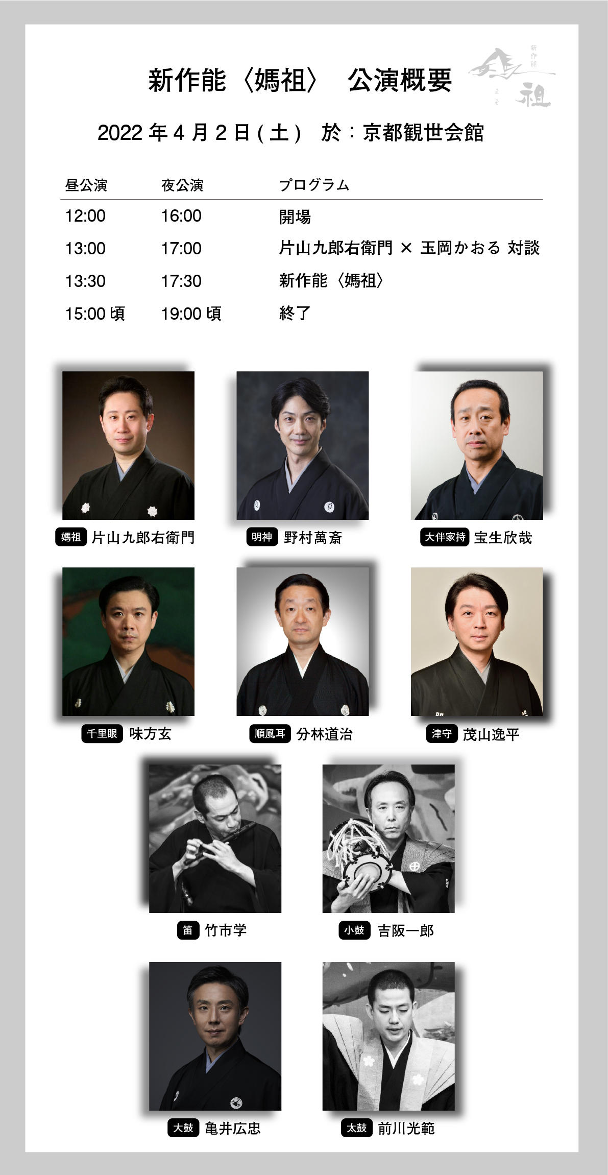 寄付型】片山九郎右衛門が挑む新作能〈媽祖 -MASO-〉アジアから世界へ