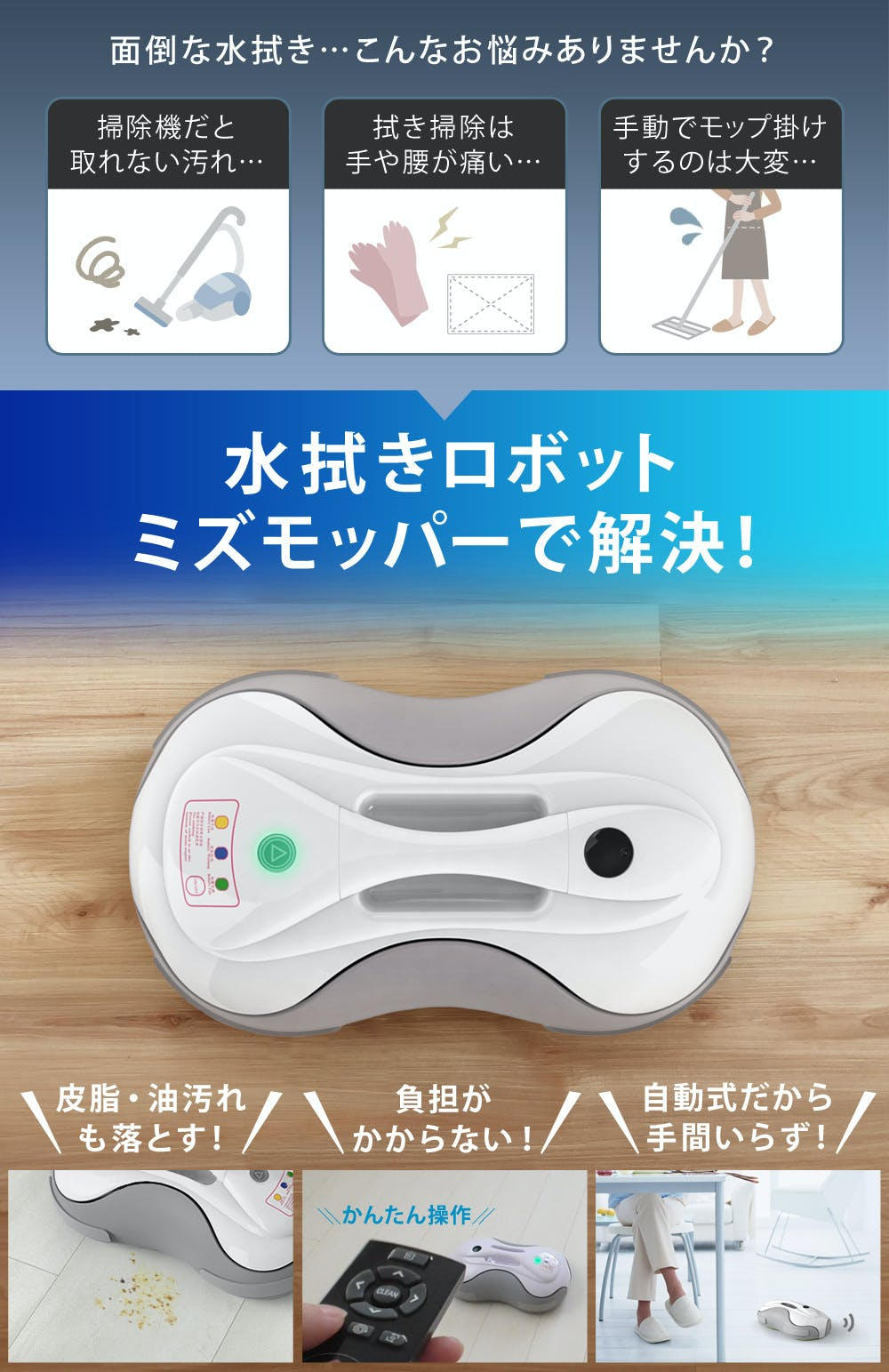 水拭きロボット ミズモッパー 水拭きロボット ミズモッパー 忙しい毎日の相棒 自動で床