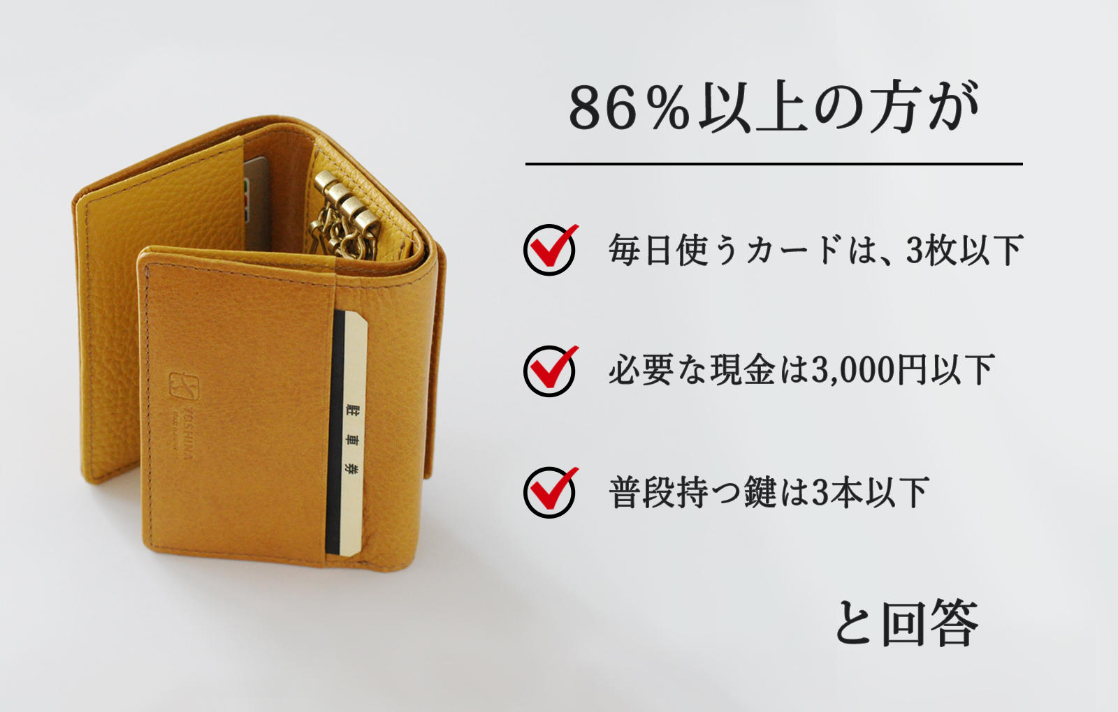外出に必要な鍵、現金、カードをすべてYOSHINA三つ折り財布に