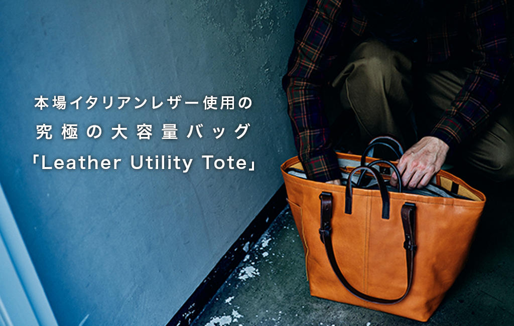 本場イタリアンレザーを使った大容量トートバッグが驚きの軽さとコスパ