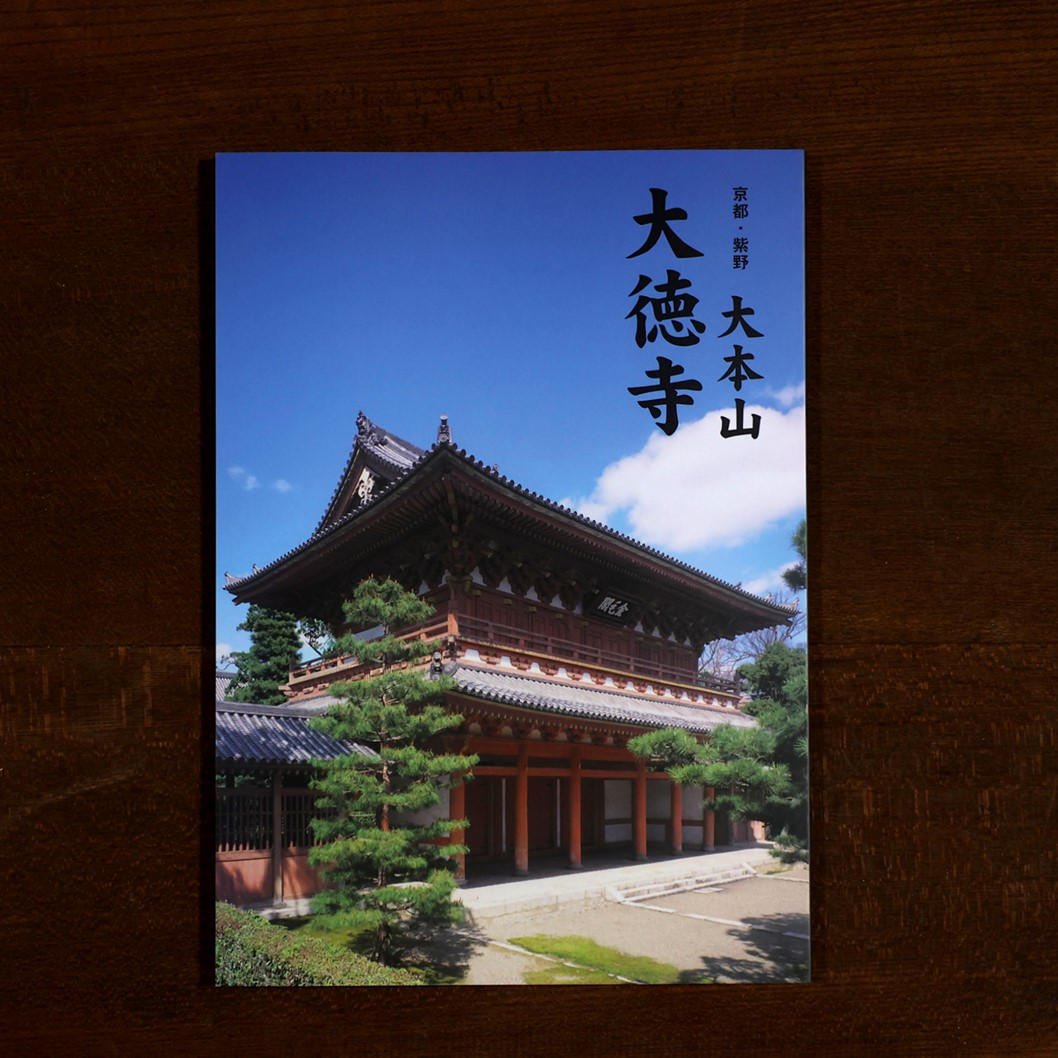 特別拝観時限定】小冊子 - (大徳寺方丈の畳を修復。日本文化