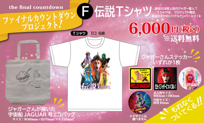ファイナルプロジェクト「F：伝説Tシャツ」 - (ジャガー星への帰還から