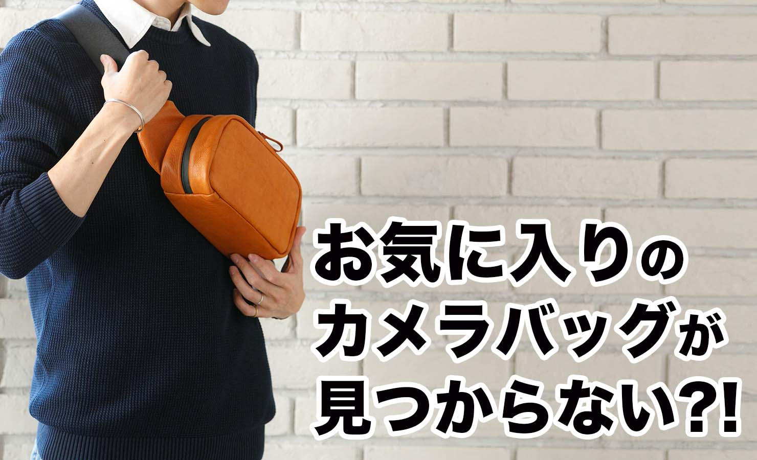 撥水×コンパクト×機能性｜ミラーレスカメラ用ボディバッグlauff［ラフ