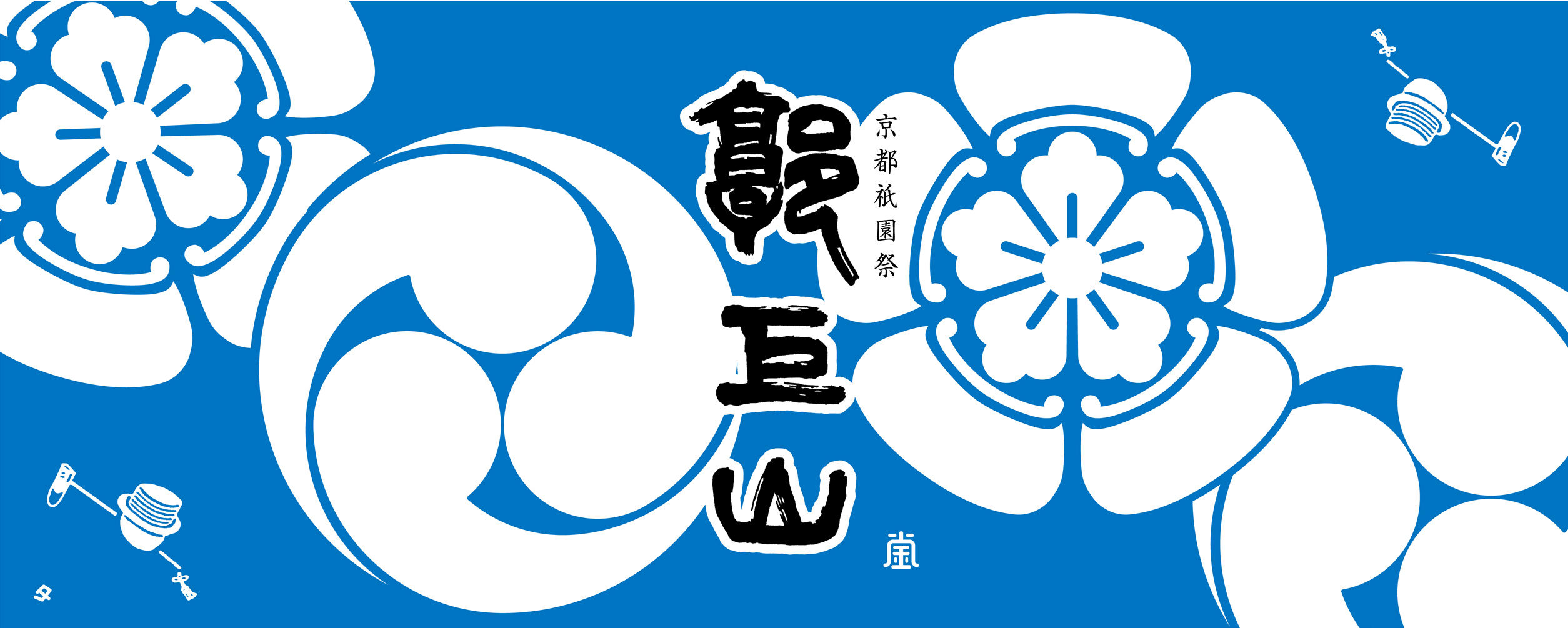 CF限定色】厄除け粽と特製記念手拭い - (【寄付型】京都 祇園祭1000年
