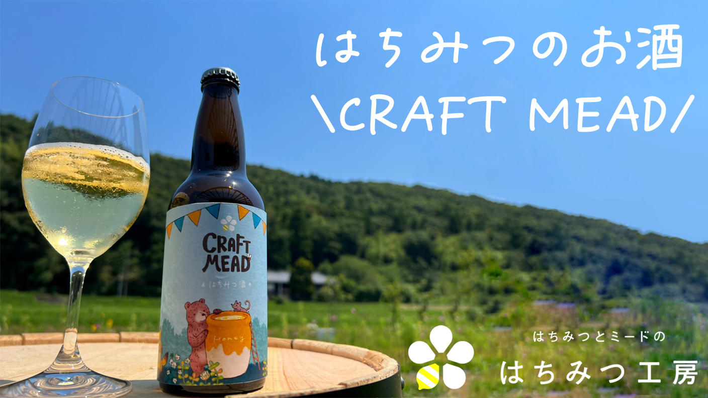 世界最古のお酒を現代版にアレンジ！はちみつから造ったお酒「クラフト
