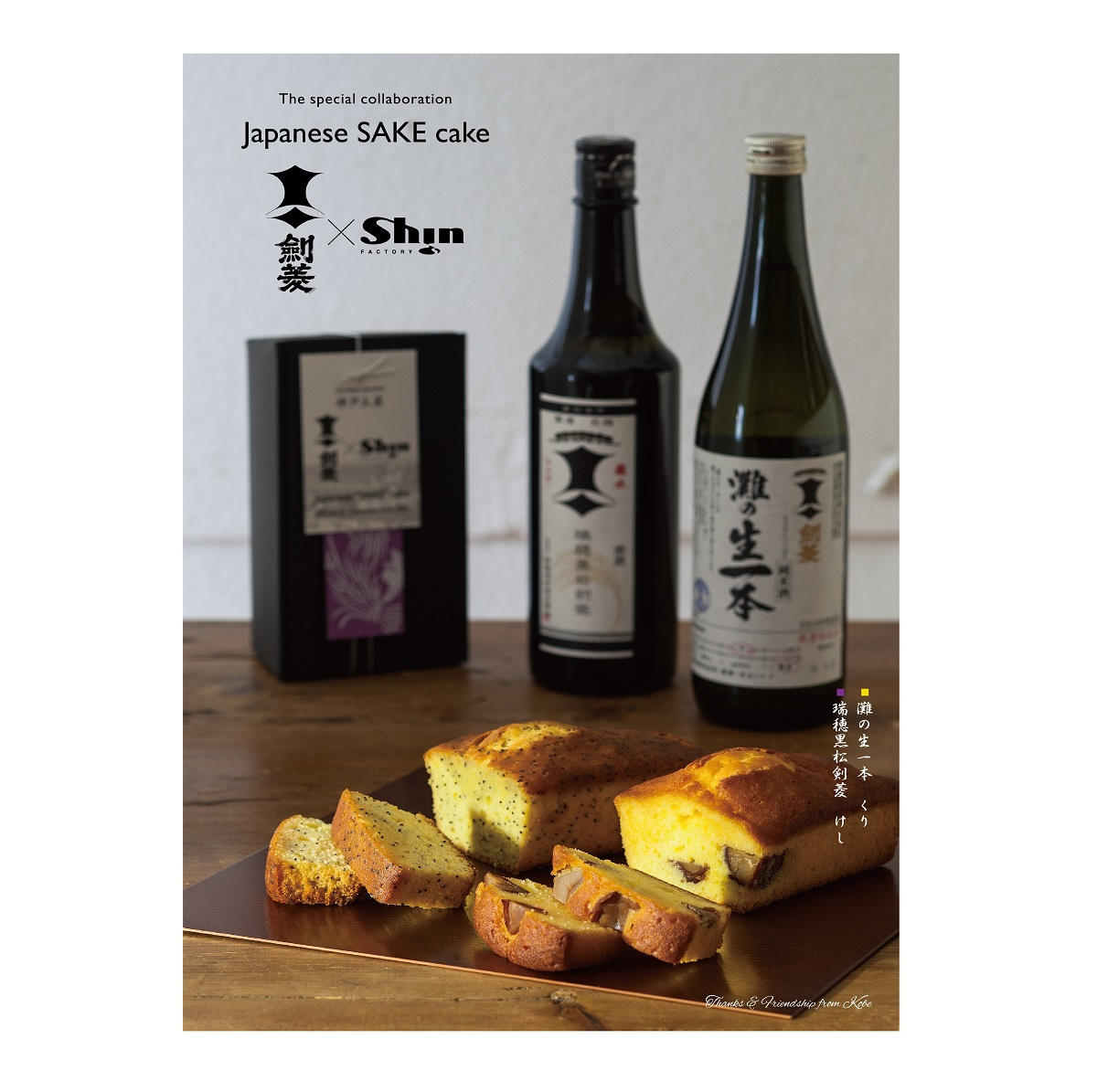 福祉事業所が製造する剣菱酒造の日本酒入りパウンドケーキ【Japanese