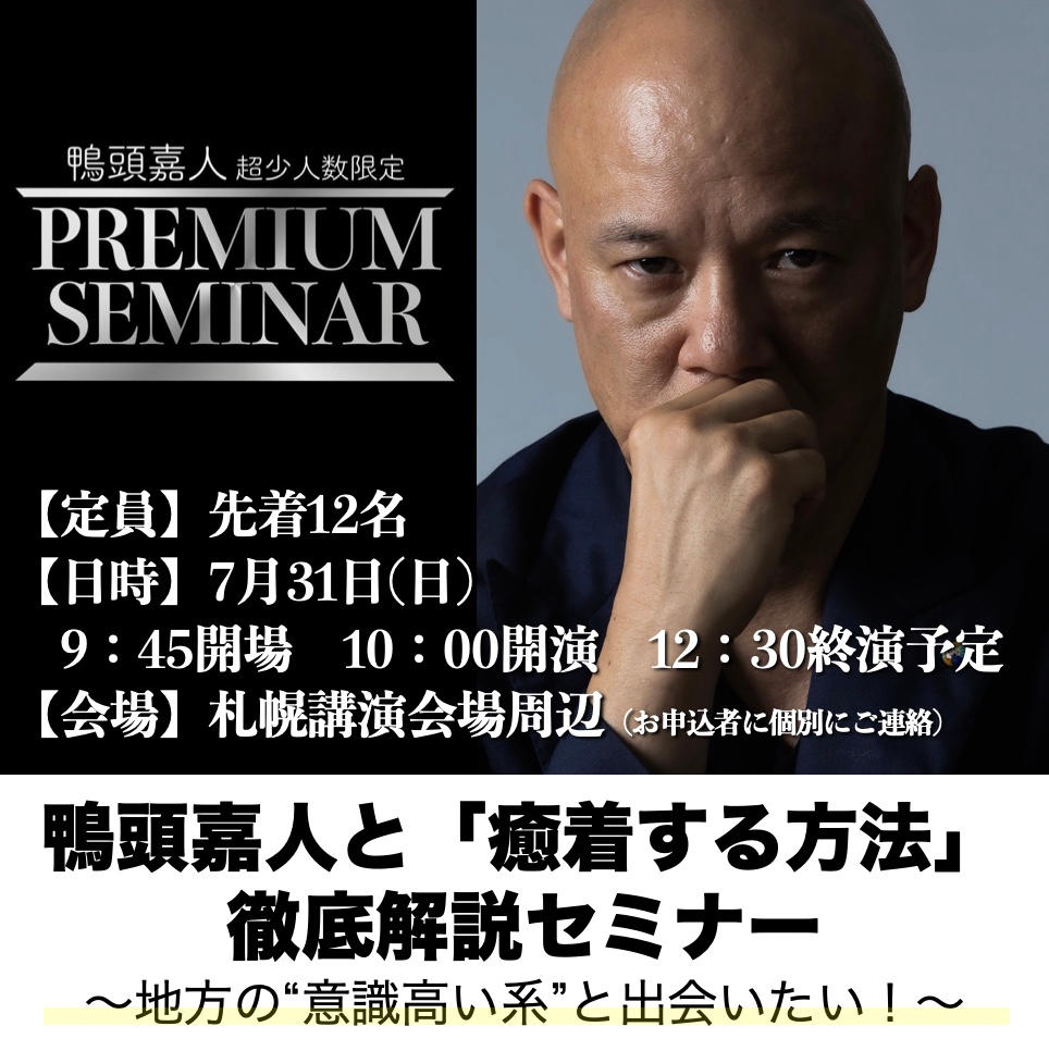 札幌】YouTube講演家 鴨頭嘉人の熱量500％が溢れ出る!!激アツ