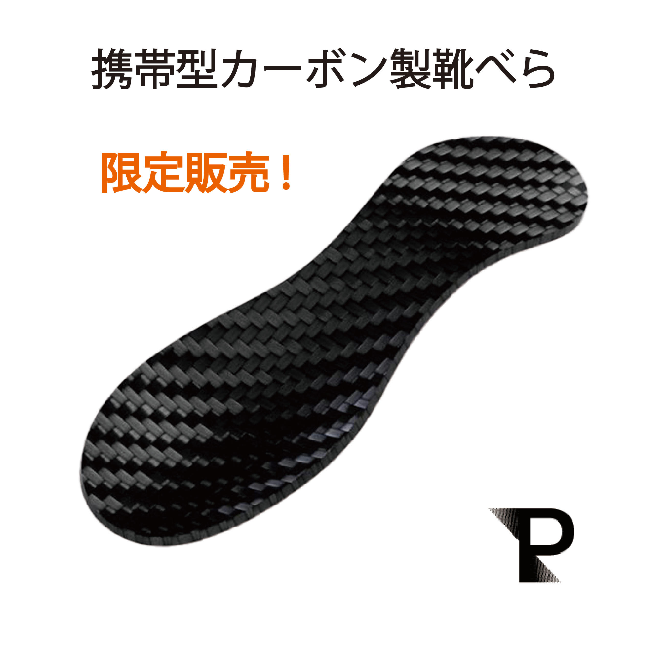 クラウドファンディング限定商品】携帯型カーボン製靴べら - (脳卒中