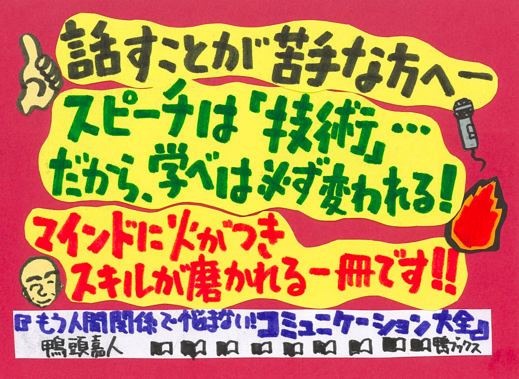 鴨頭嘉人書籍「コミュニケーション大全」を多くの方に届けたい