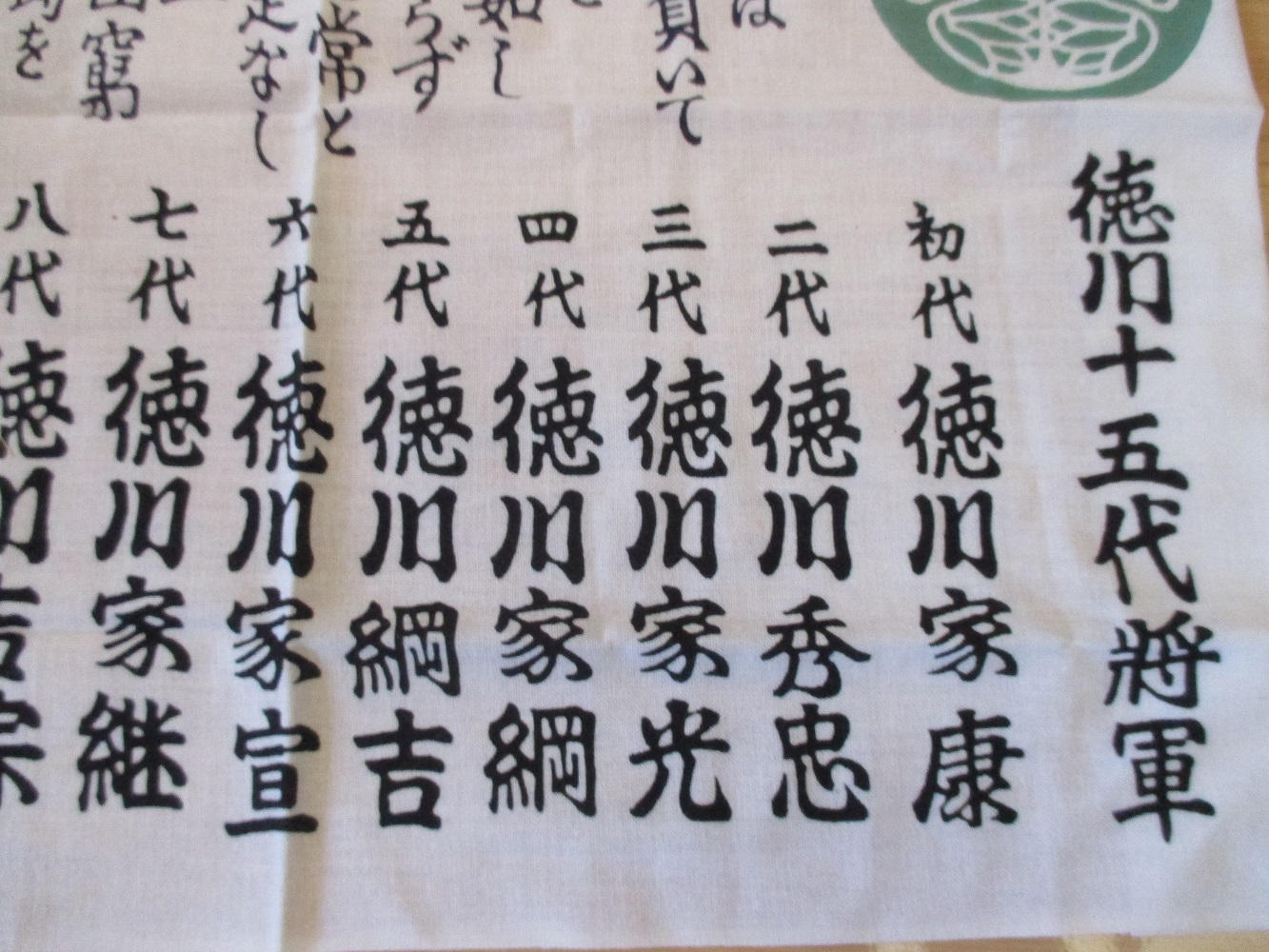 徳川歴代将軍　豆半纏　手ぬぐい 大樹寺オリジナル】大樹寺の開運手ぬぐい - (徳川家康ゆかりの「大樹寺