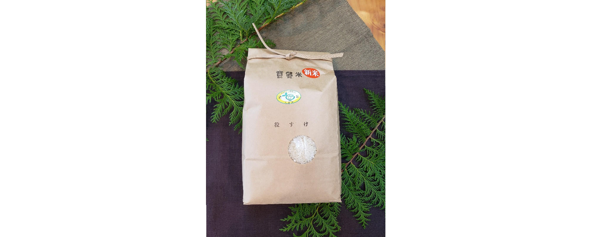 千葉県の現役皇室献上米農家の新米！音信山の伏流水で作る安心安全美味