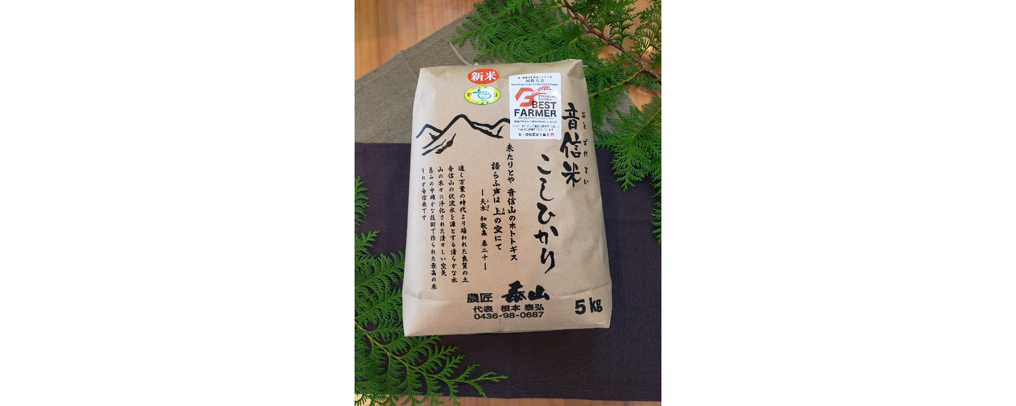 千葉県の現役皇室献上米農家の新米！音信山の伏流水で作る安心安全美味