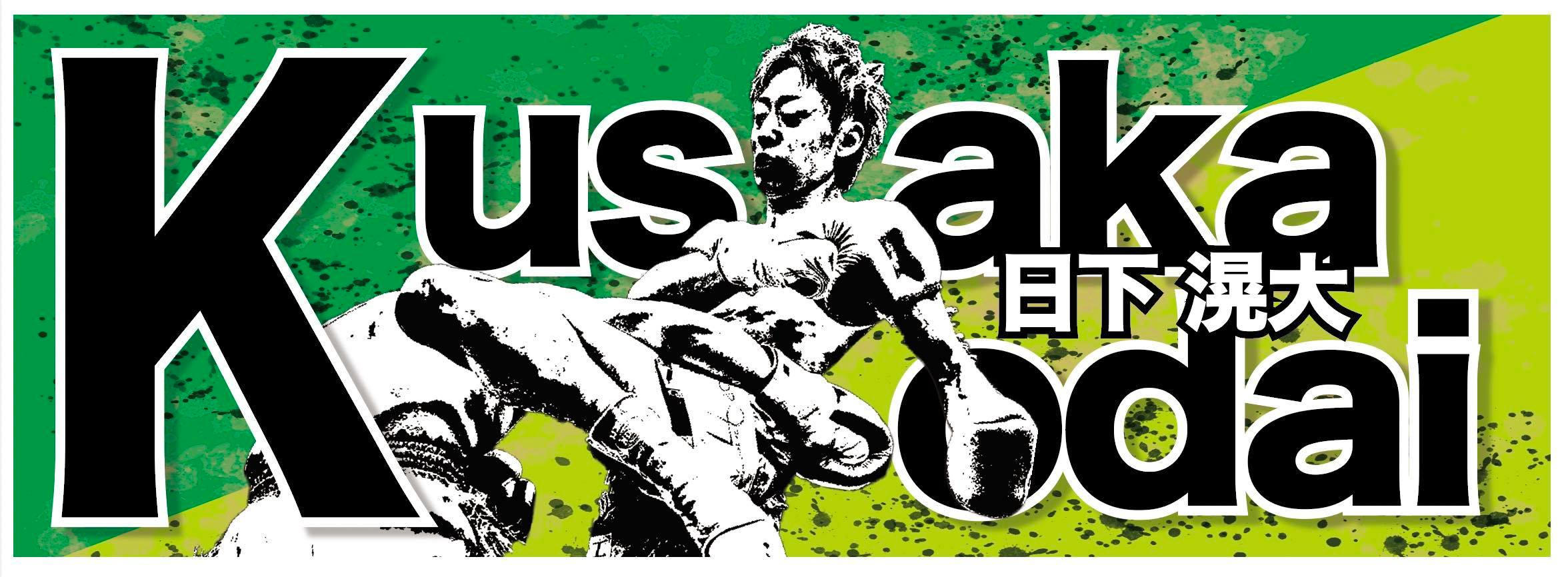 キックボクシング日下滉大の試合を応援したい！2022年11月13日(日