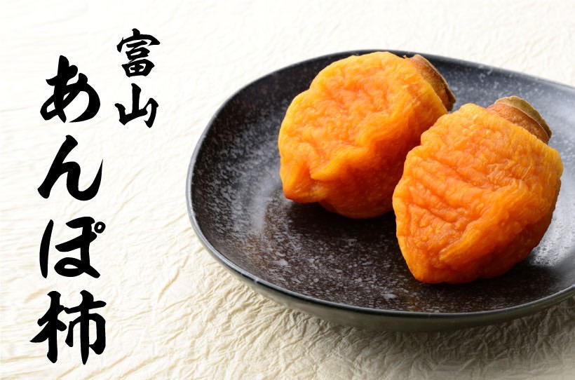 もはやスイーツ】とろ〜り甘い「あんぽ柿」お届け！富山県南砺市の希少