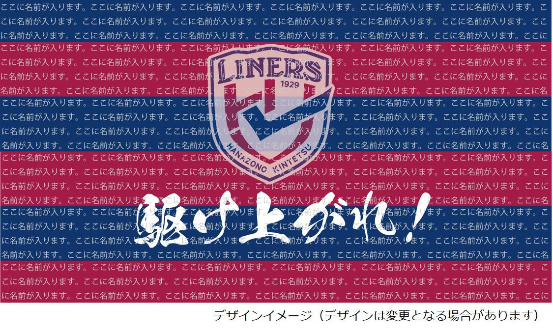 花園近鉄ライナーズファンと東大阪人の力で「東花園駅」をエンジと紺に