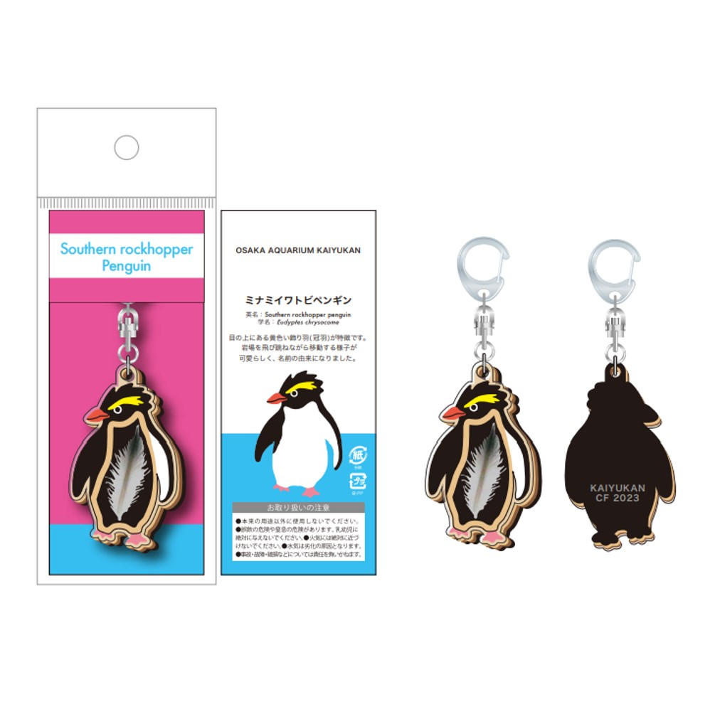 ⑦【限定】ミナミイワトビペンギンの羽入りキーホルダー