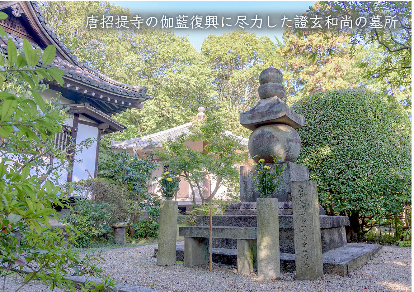 仏師・快慶晩年の作「阿弥陀如来立像」がご本尊。西方院の奈良塀修復
