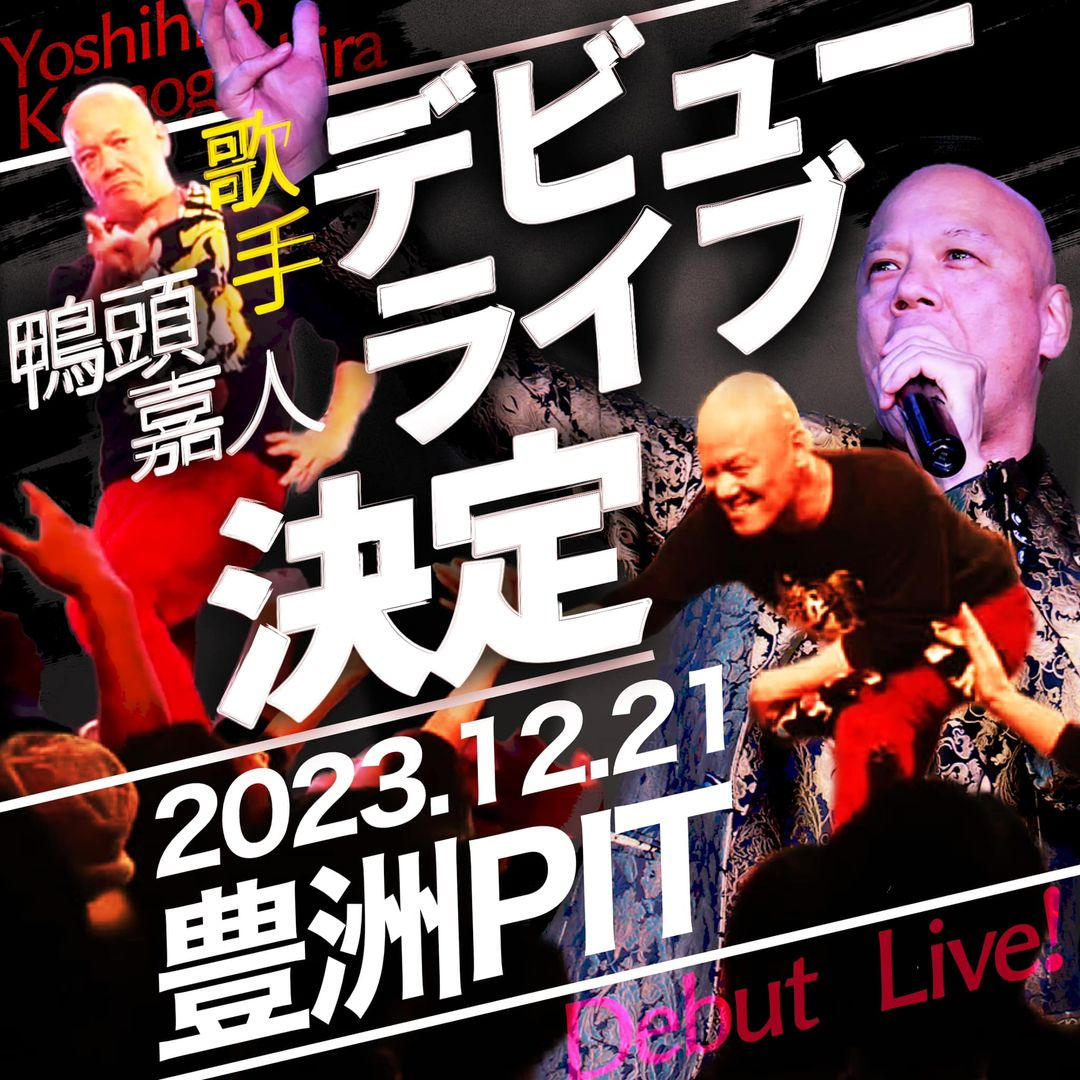 鴨頭嘉人の歌手デビュー曲の豪華PV撮影のエキストラ＆コミュニティ