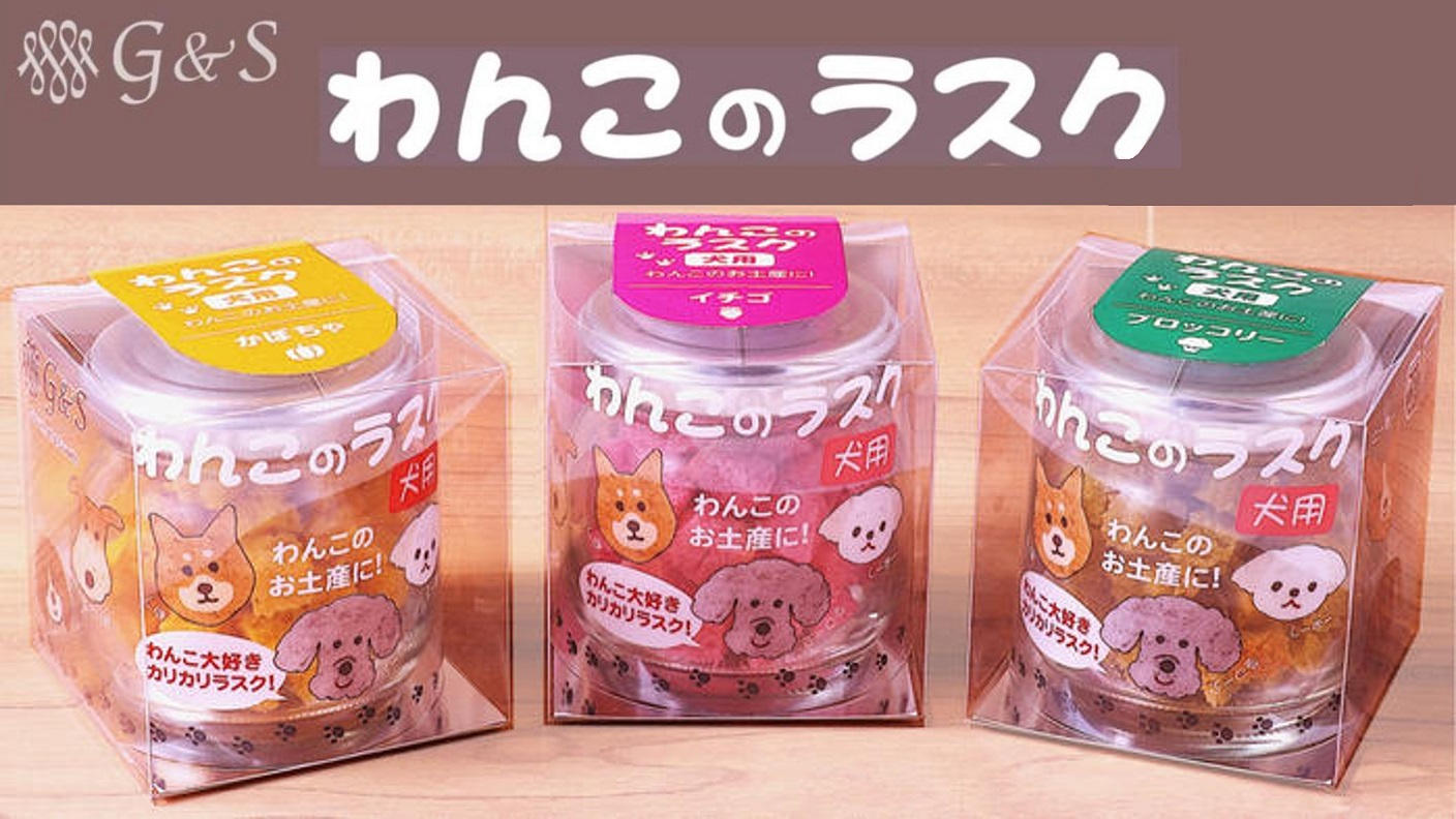 お留守番を頑張ったわんこのお土産！食べやすいサイズで中身も見えて