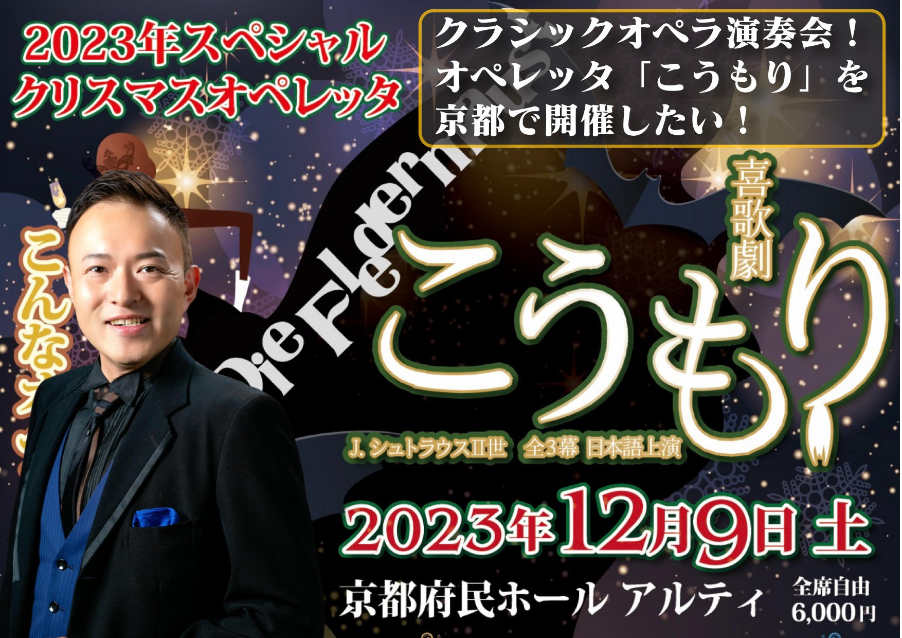 クラシックオペラ演奏会！オペレッタ「こうもり」を京都で開催したい