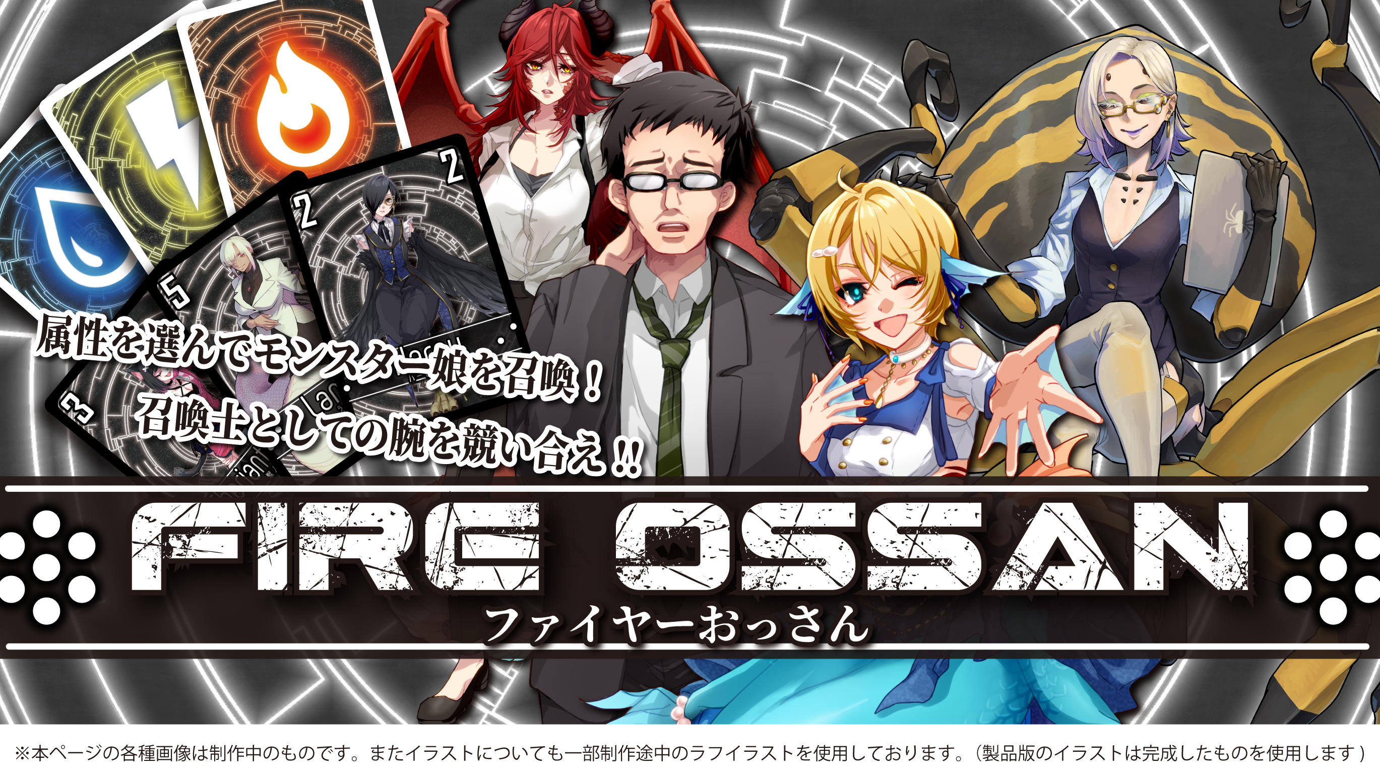 モンスター娘召喚カードゲーム「FIRE OSSAN / ファイヤーおっさん」を
