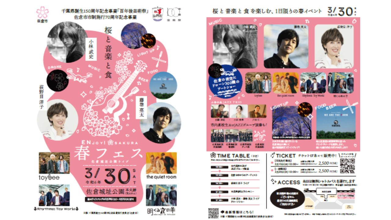 豪華アーティスト出演！ ～3.30(土) 佐倉城址公園ライブ～限定チケット