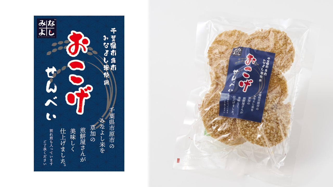 市原の「みなよし米」の美味しさを伝えたい！草加煎餅の老舗と