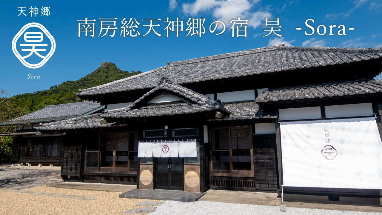 古民家一棟貸しの宿「南房総天神郷の宿 昊 -Sora-」が南房総にオープン