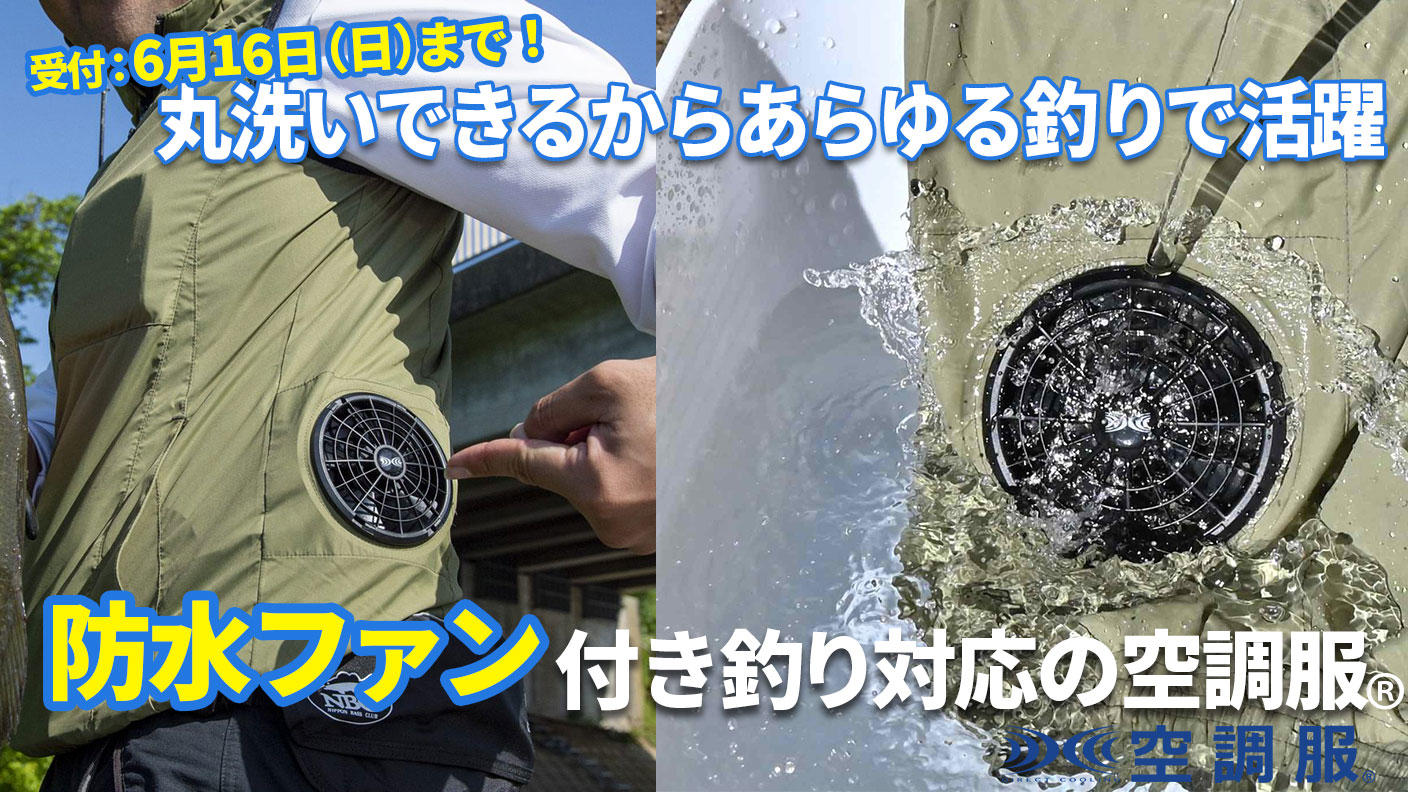 防水仕様のファンを搭載した釣り対応の空調服®が登場