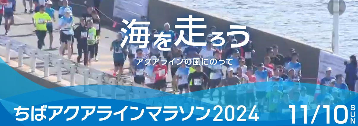 クリアファイル　& ステッカー　&パンフレット　アクアラインマラソン　新品未使用 楽天市場】【ふるさと納税】ちばアクアラインマラソン2024 出走権