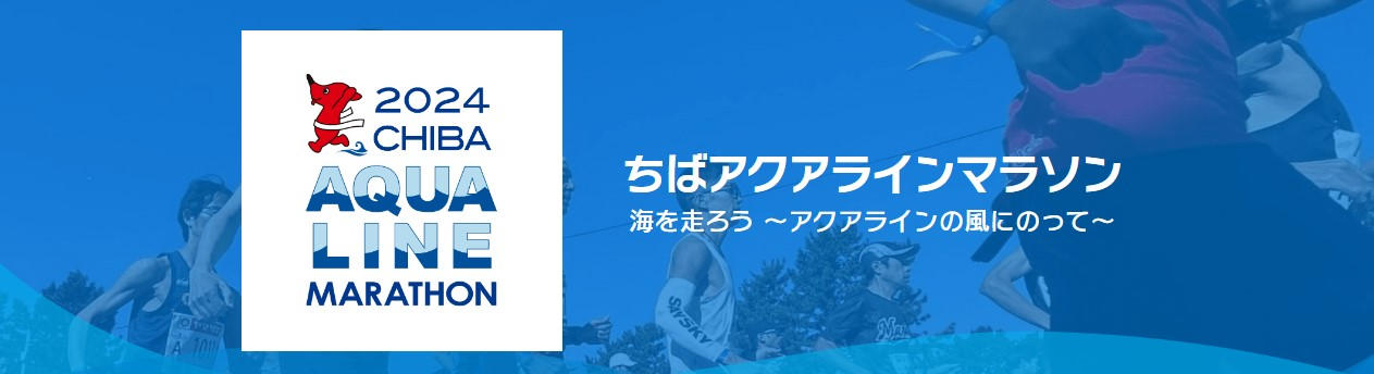 アクアラインマラソンに良いとこどりの特別出走プランが登場！？その名