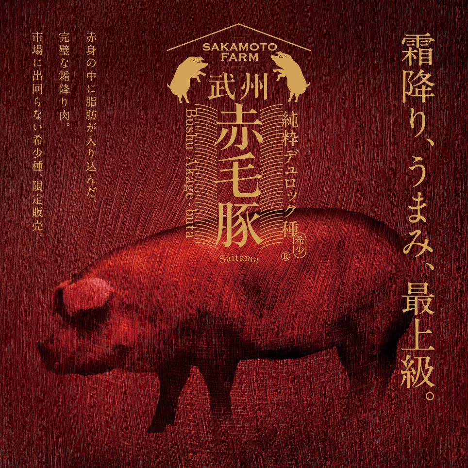 5年の歳月をかけ誕生した、うまみ凝縮、脂とろける豚肉をお届けします