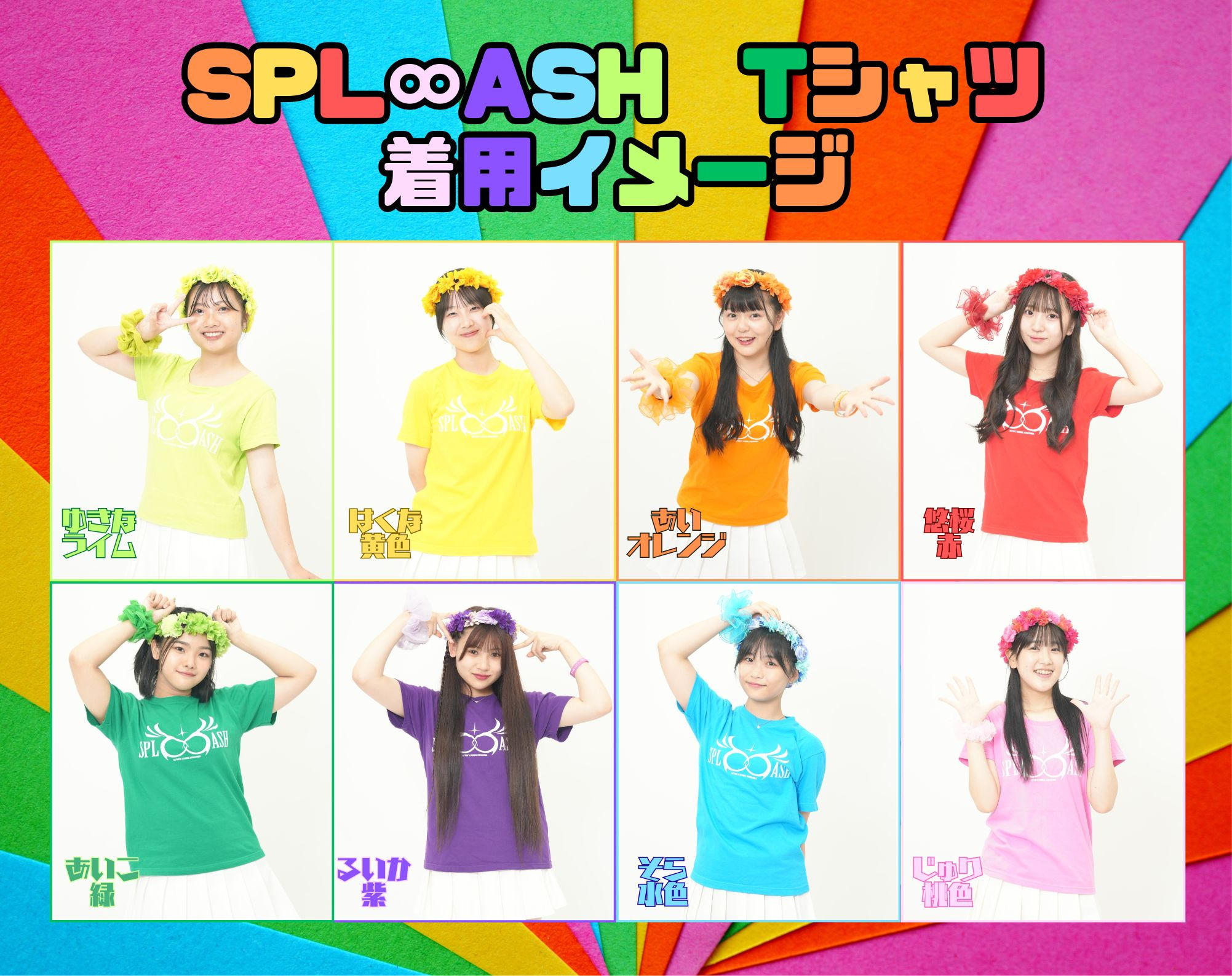 📣「SPL∞ASH Tシャツ」で応援コース - (アクターズスクール広島 2024
