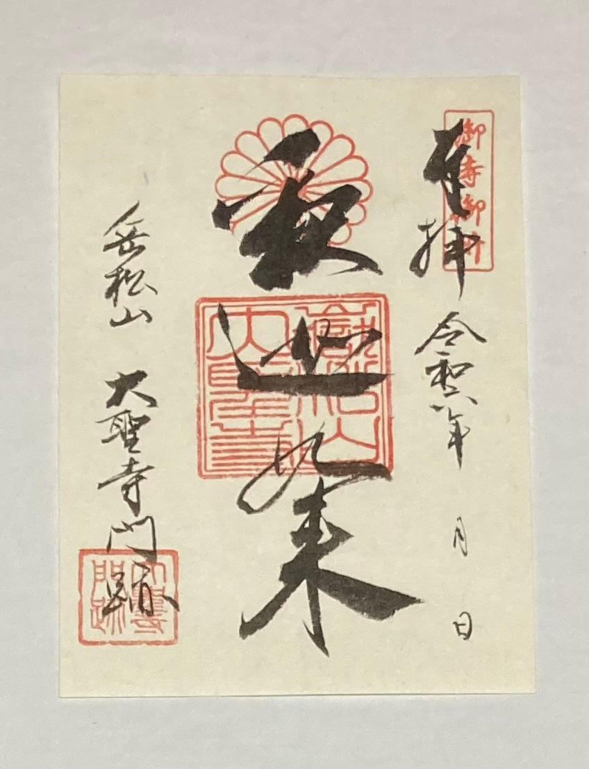 大礼服書籍と大聖寺御朱印 - (洋装の先駆者、昭憲皇太后が着用した130