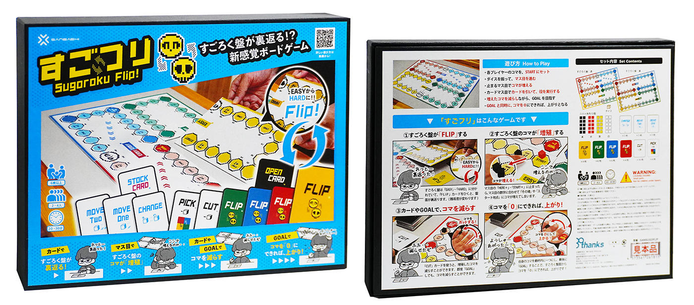 すごフリ』｜すごろく盤がFLIPする（裏返る）、新感覚ボードゲーム